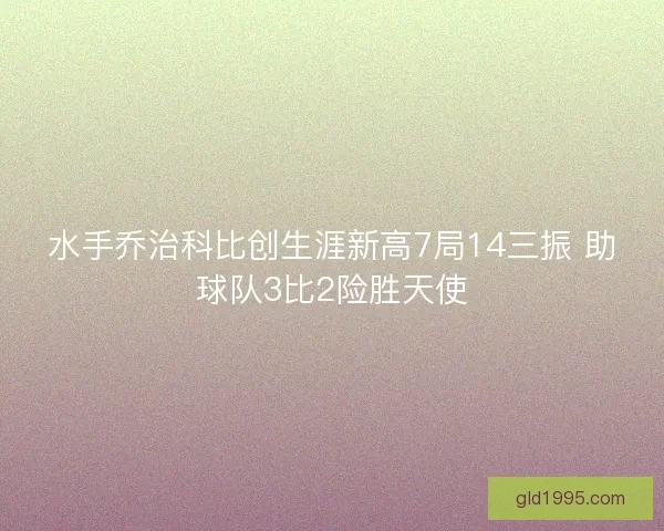 水手乔治科比创生涯新高7局14三振 助球队3比2险胜天使