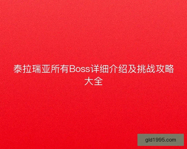 泰拉瑞亚所有Boss详细介绍及挑战攻略大全